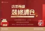 装修清仓海报