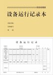 设备运行记录本