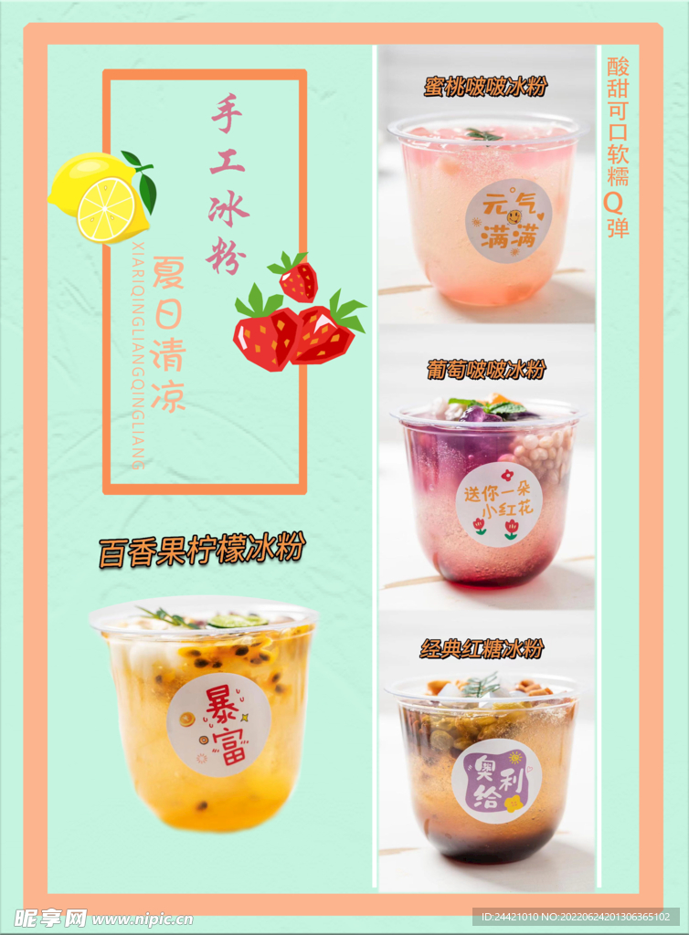 冰粉宣传彩页海报