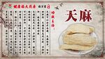 天麻