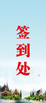 签到处展架