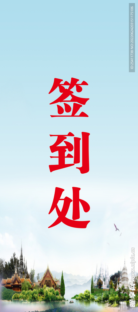 签到处展架