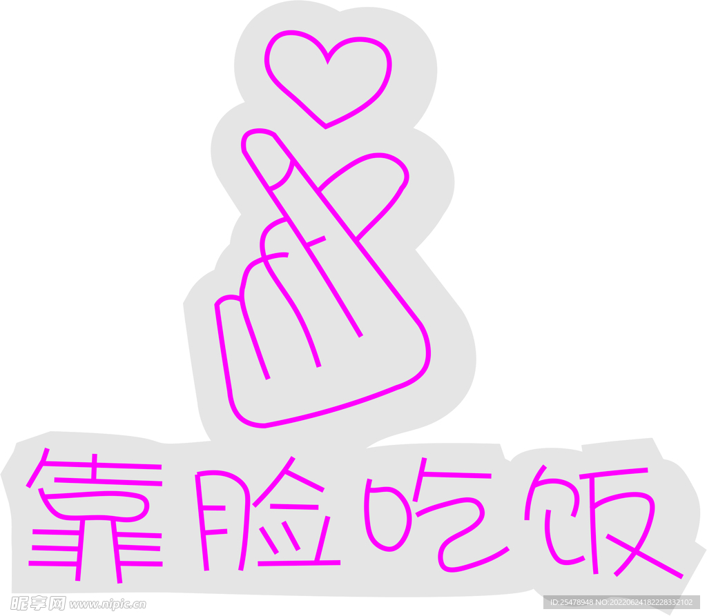 靠脸吃饭