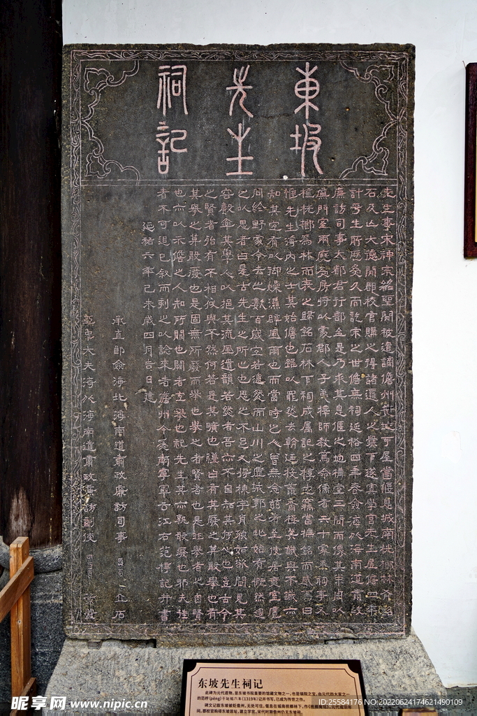 东坡书院《东坡先生祠记》碑