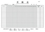考勤表