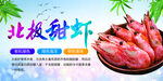 北极甜虾