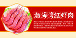 渤海湾红虾肉