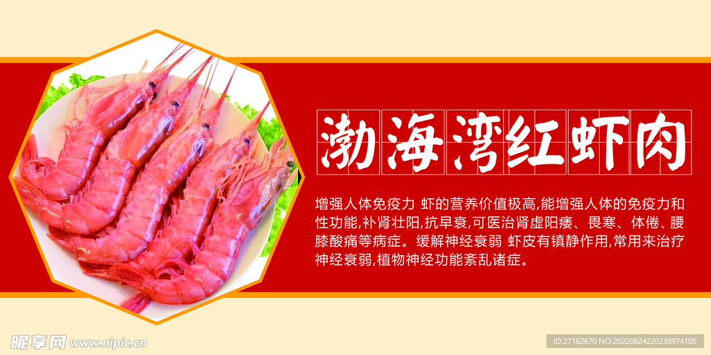 渤海湾红虾肉