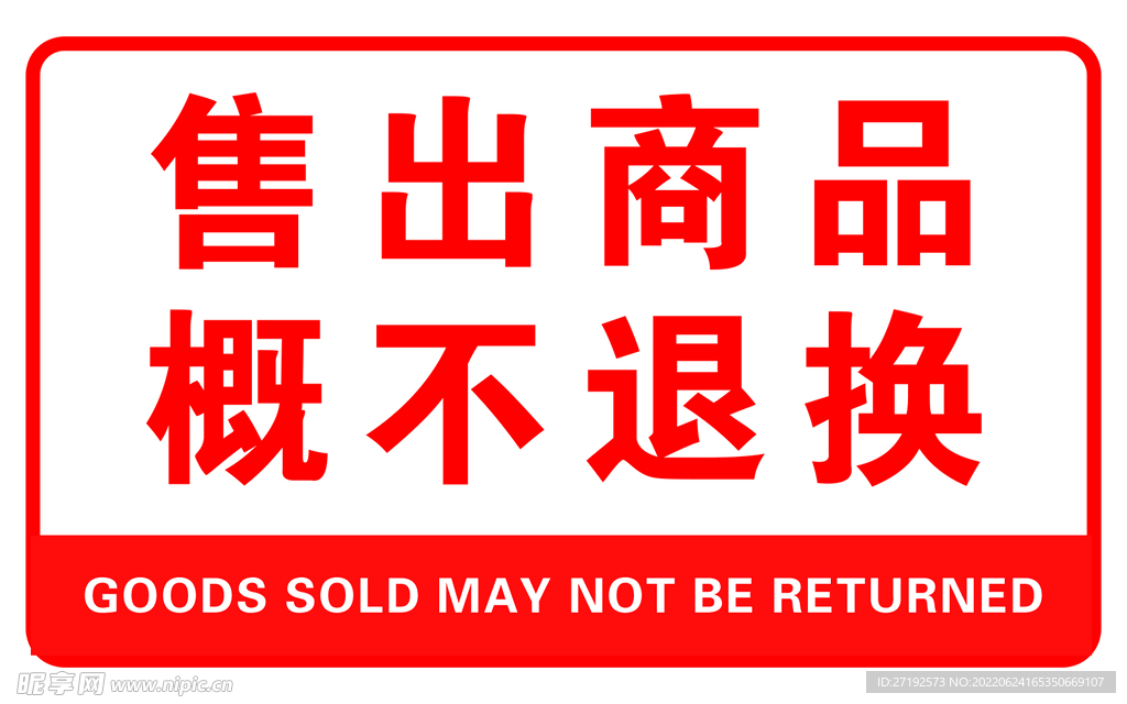 售出商品概不退换