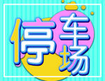 停车场