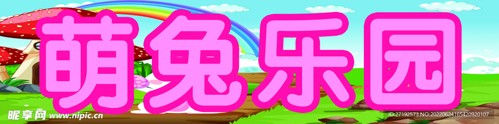 萌兔乐园