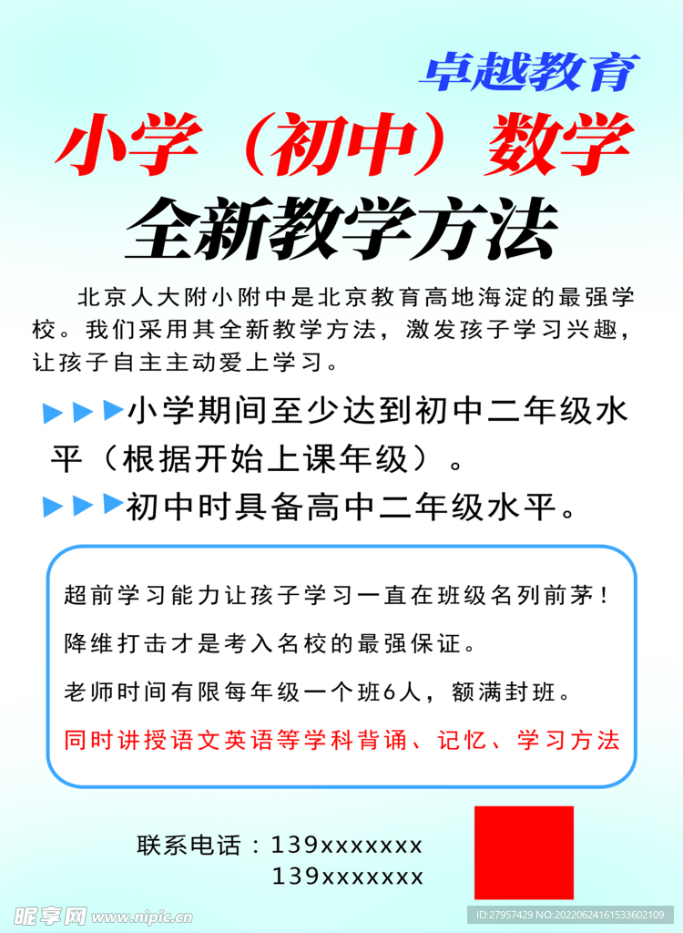 小学教育传单