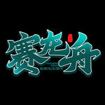 端午             