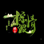 端午             