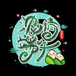 端午             