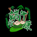 端午             