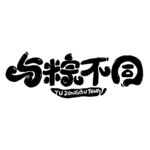 端午             