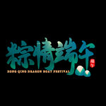 端午             