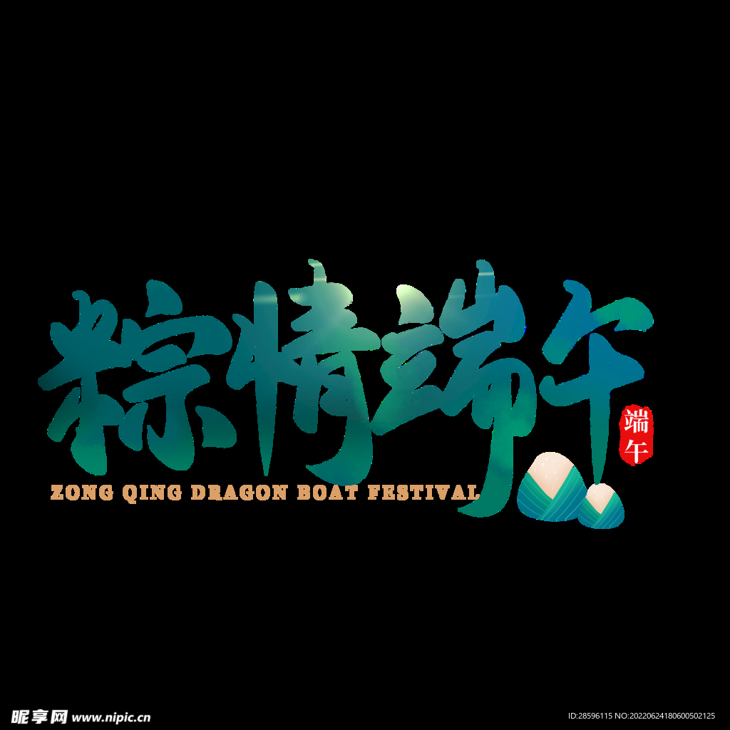 端午             