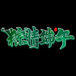 端午             