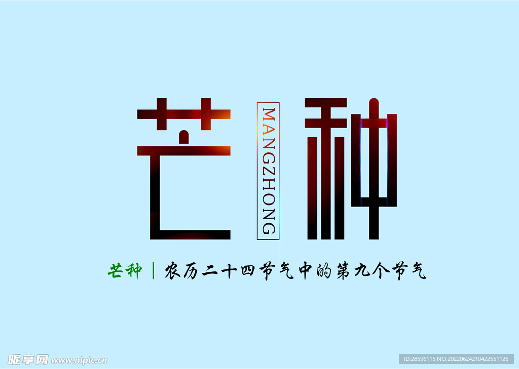 芒种             