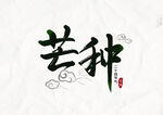 芒种插画           