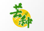 芒种插画           
