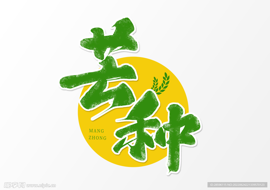 芒种插画           