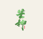 芒种插画           