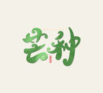 芒种插画           