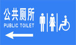 公共厕所