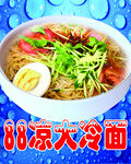 冰镇冷面
