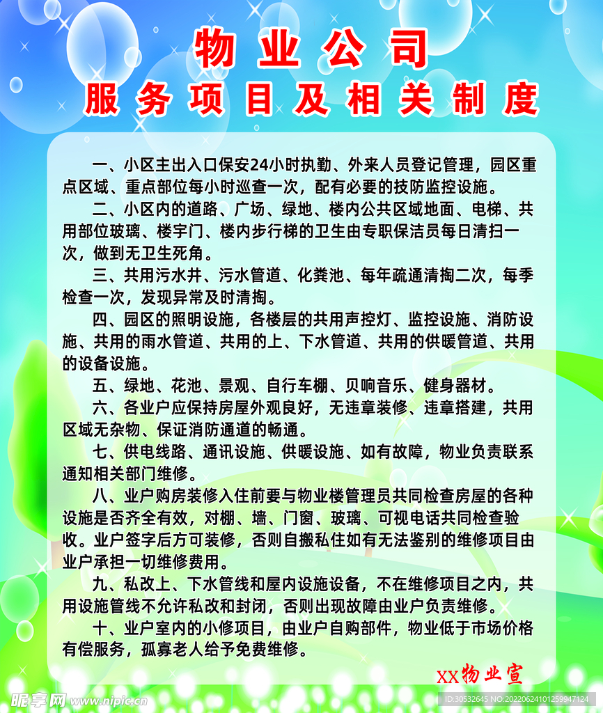物业公司服务项目