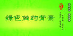 绿色简约背景