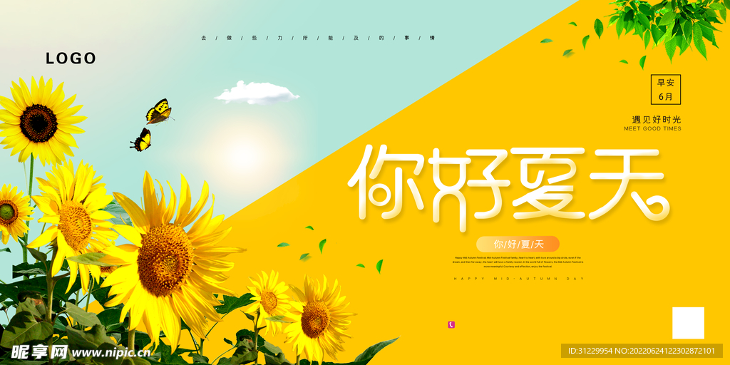  夏天你好 