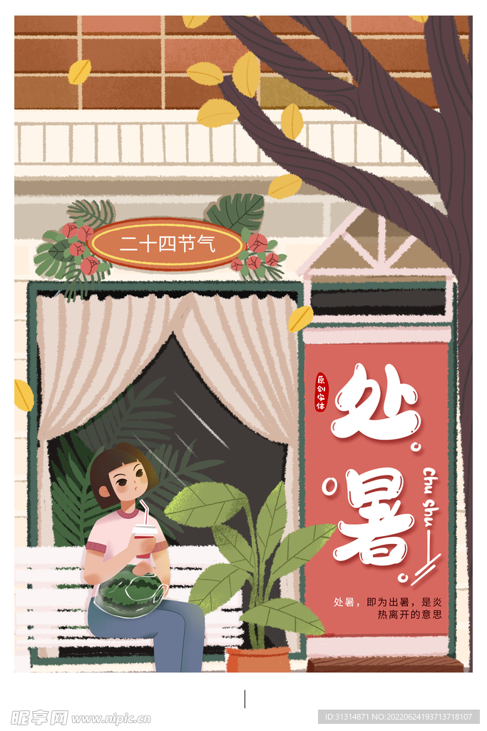 处暑海报