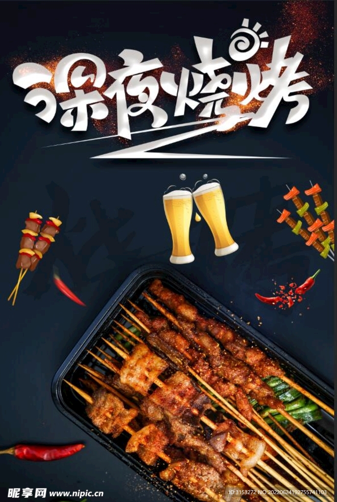 烧烤