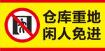 闲人免进