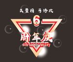 周年庆
