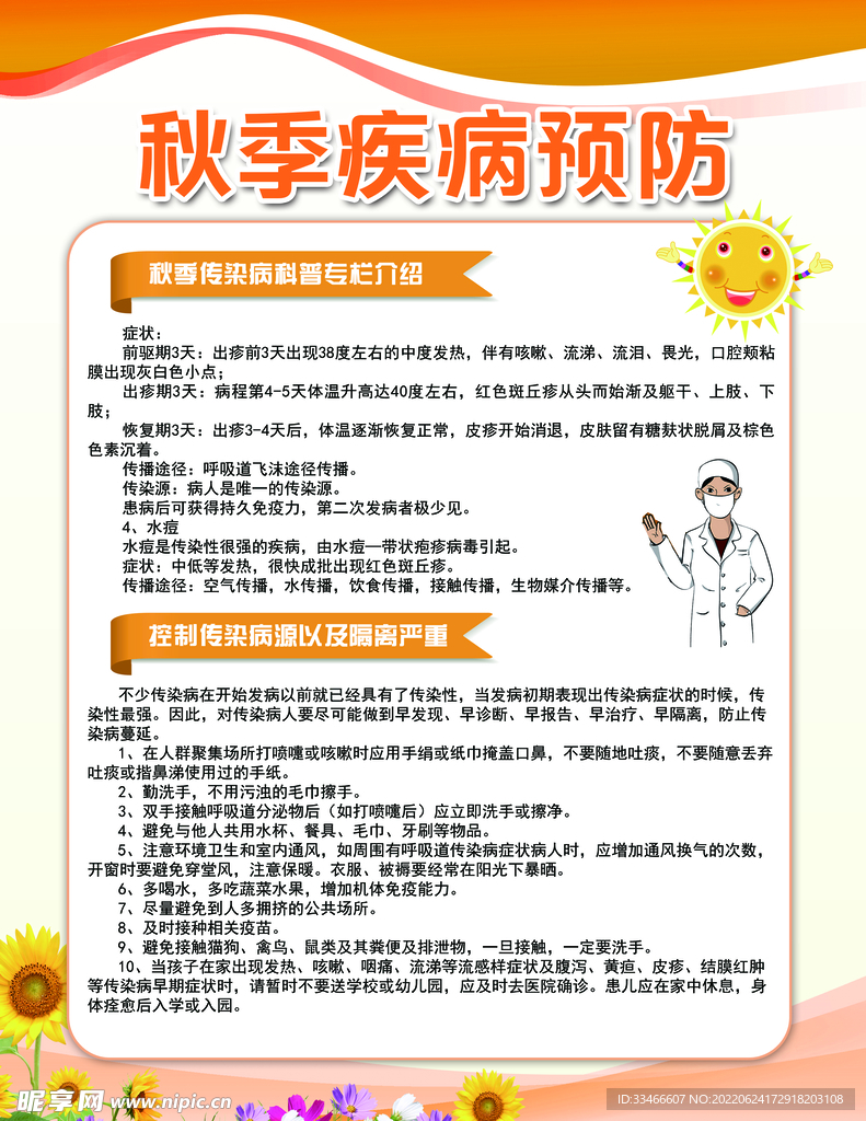 秋季疾病预防