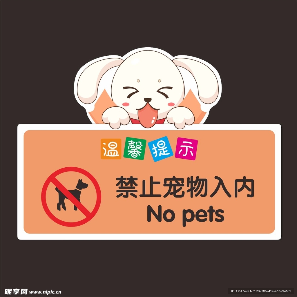 禁止携犬