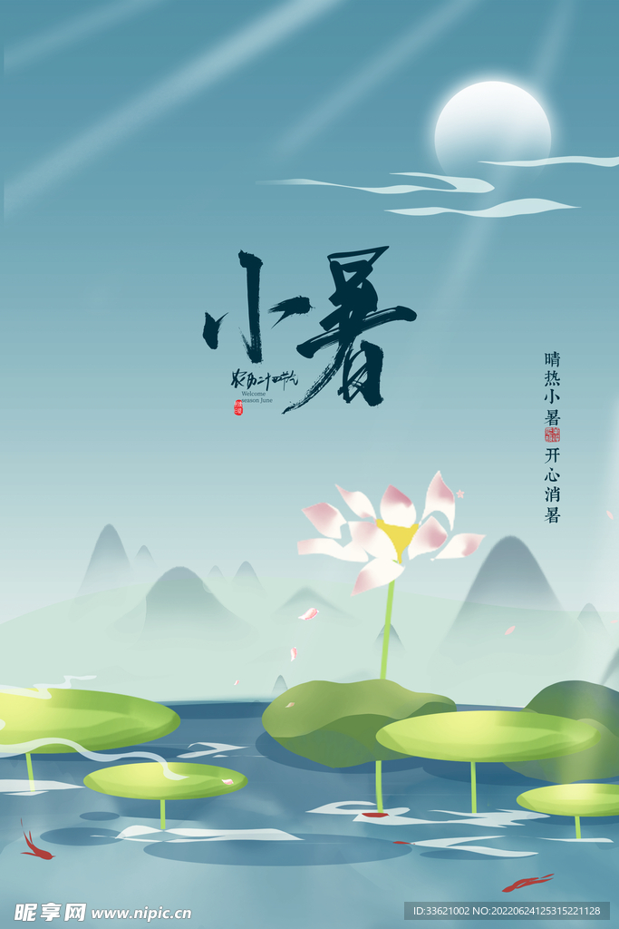 小暑  