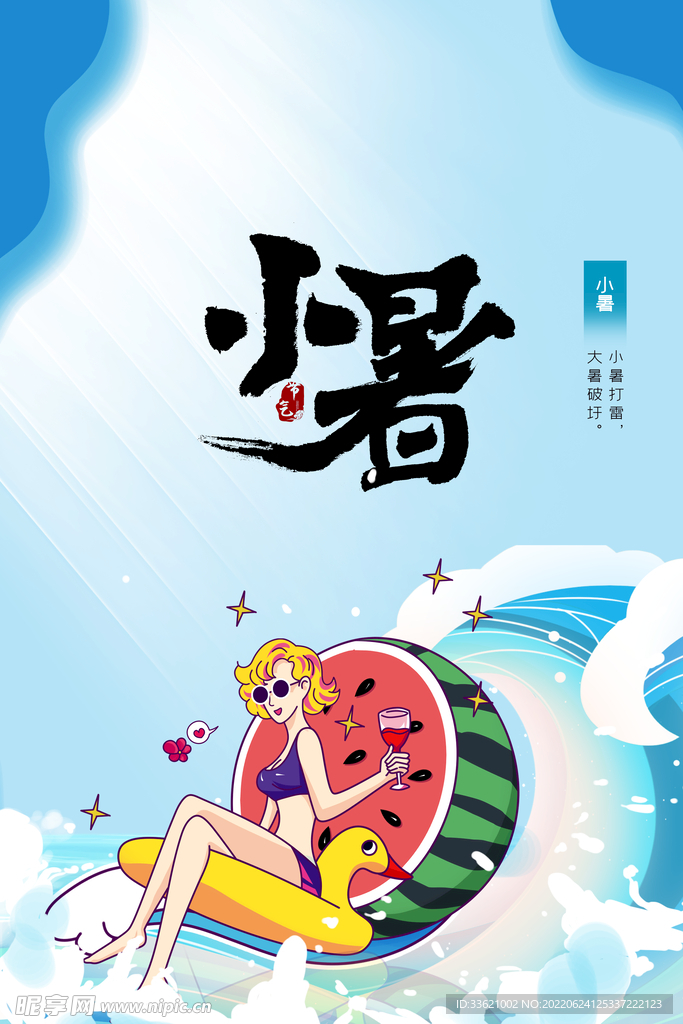 小暑 