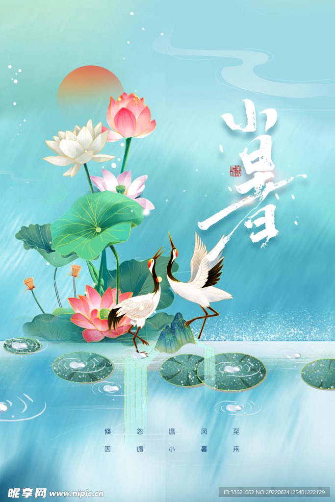 小暑 