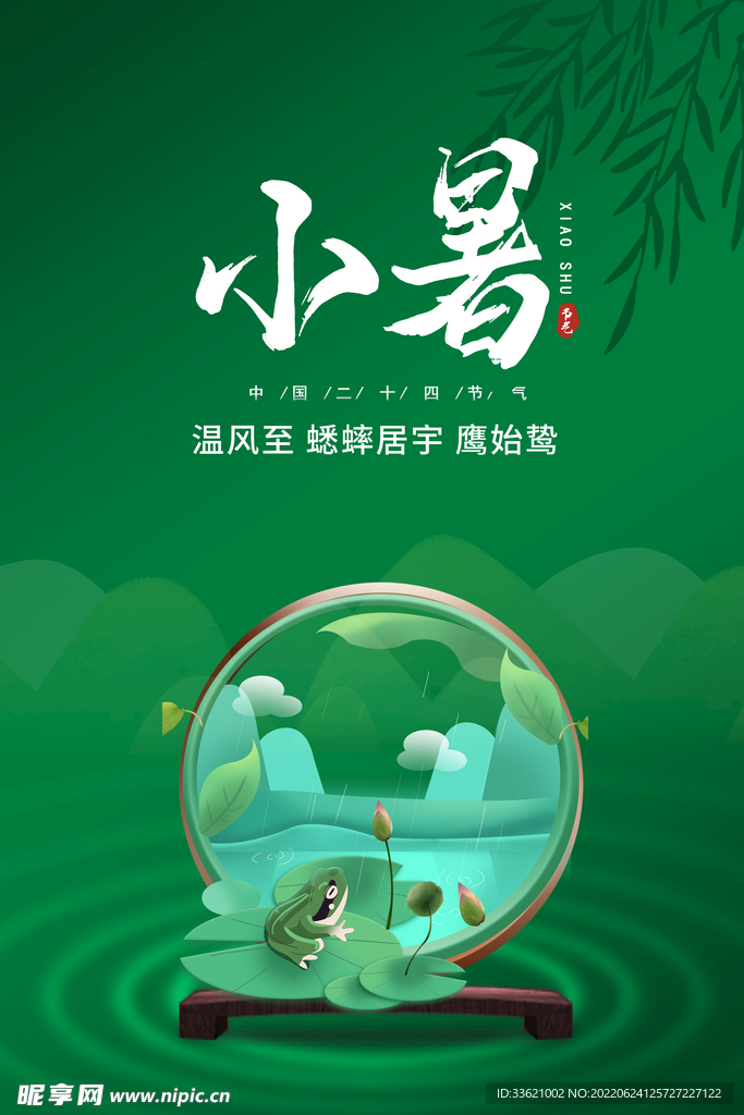 小暑 