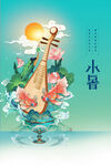 小暑 