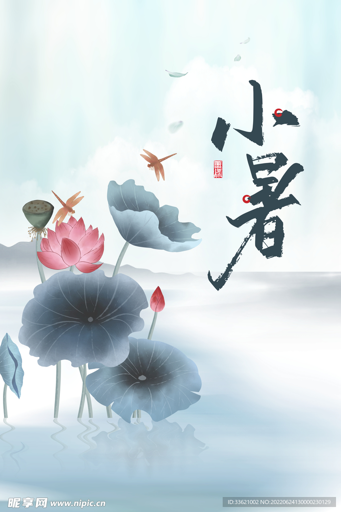小暑  