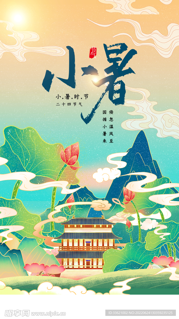 小暑  
