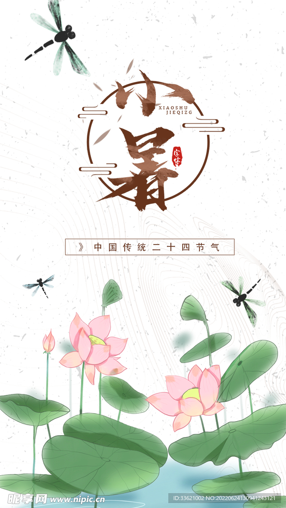小暑 