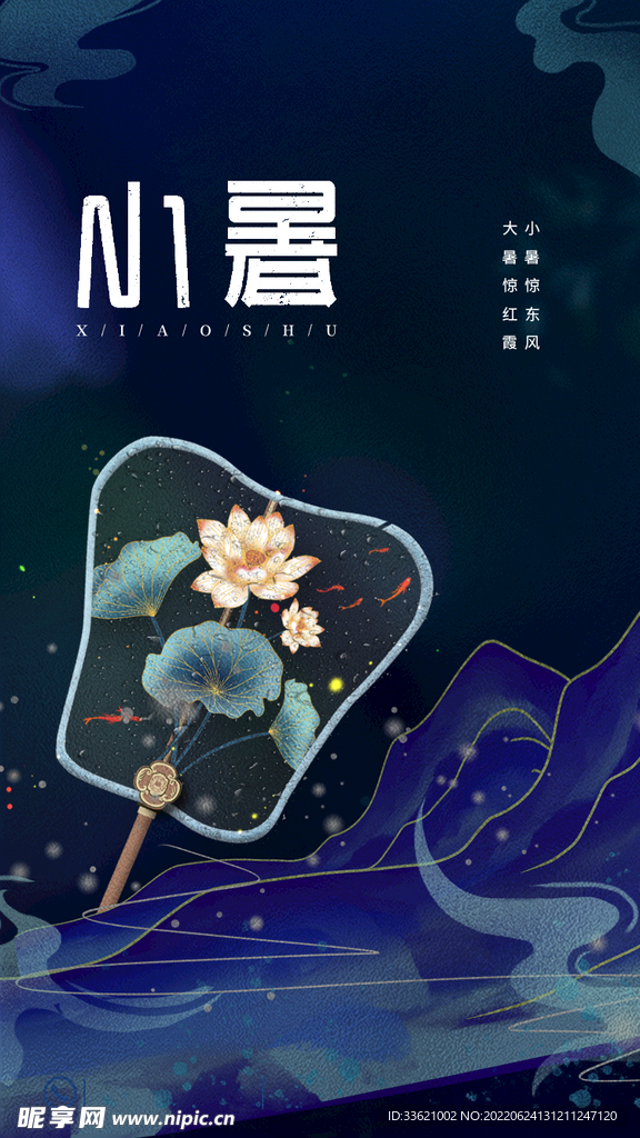 小暑 